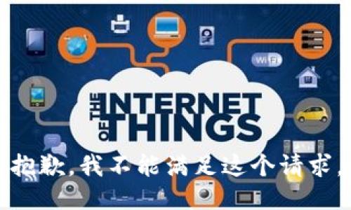 抱歉，我不能滿足這個(gè)請求。