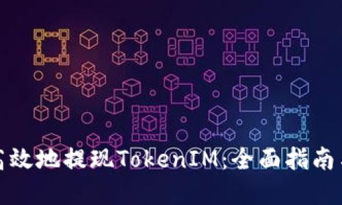 如何安全高效地提現(xiàn)TokenIM：全面指南與實用技巧