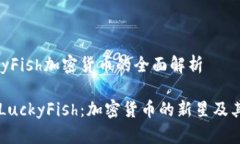 關(guān)于LuckyFish加密貨幣的全