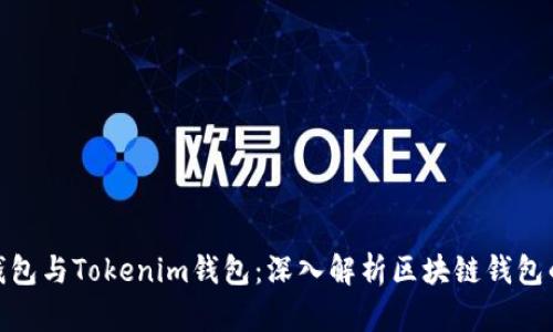 : TP錢包與Tokenim錢包：深入解析區(qū)塊鏈錢包的選擇