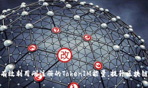 如何有效利用剛注冊(cè)的TokenIM能量，提升區(qū)塊鏈體驗(yàn)