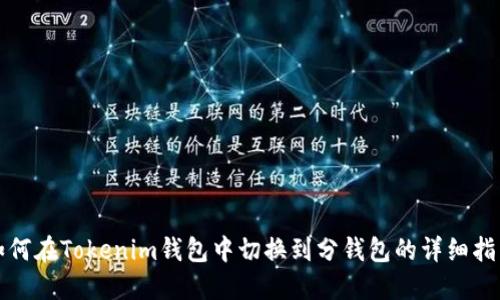 如何在Tokenim錢(qián)包中切換到分錢(qián)包的詳細(xì)指南