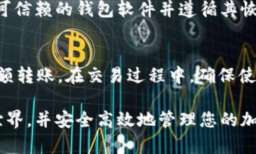 biao ti/biao ti如何開通加密貨幣錢包功能/biao ti  
加密貨幣, 錢包功能, 開通流程, 安全性/guanjianci  

在數(shù)字貨幣時代，加密貨幣錢包已成為每位投資者和用戶的重要工具。加密貨幣錢包不僅用于存儲和管理數(shù)字資產(chǎn)，還提供了便捷的交易方式。在這篇文章中，我們將全面講解如何開通加密貨幣錢包功能，包括各種類型的錢包、開通流程、注意事項等重要信息，以幫助您安全、高效地管理數(shù)字資產(chǎn)。

一、理解加密貨幣錢包
加密貨幣錢包是一個數(shù)字工具，允許用戶存儲和管理他們的數(shù)字貨幣。與傳統(tǒng)銀行賬戶不同，加密貨幣錢包不存儲實(shí)際的加密貨幣，而是存儲與區(qū)塊鏈上的私鑰和公鑰相關(guān)的信息。在加密貨幣交易過程中，用戶通過錢包中的私鑰對交易進(jìn)行簽名，以保證交易的安全性和完整性。

加密貨幣錢包分為多種類型，包括熱錢包和冷錢包。熱錢包是指連接互聯(lián)網(wǎng)的錢包，適合頻繁交易；冷錢包則是離線存儲，更加安全，適用于長期保存資產(chǎn)。了解不同類型的錢包有助于用戶根據(jù)需求選擇合適的解決方案。

二、開通加密貨幣錢包功能的步驟
開通加密貨幣錢包的步驟相對簡單，但用戶需要確保遵循安全協(xié)議以及選用可信賴的服務(wù)提供商。以下是一般的開通流程：

h41. 選擇合適的錢包類型/h4
決定開通熱錢包還是冷錢包取決于您的需求。如果您打算進(jìn)行頻繁交易，可以選擇熱錢包；如果您打算長期持有資產(chǎn)，冷錢包通常是更安全的選擇。

h42. 選擇錢包服務(wù)商/h4
市面上有眾多錢包服務(wù)提供商可供選擇，包括軟件錢包、硬件錢包、桌面錢包、移動錢包等。在選擇服務(wù)商時，用戶應(yīng)綜合考慮其可靠性、安全性以及用戶評價。推薦一些主流的加密貨幣錢包服務(wù)商，包括Coinbase、Binance、Ledger、Trezor、Exodus等。

h43. 注冊賬戶/h4
用戶需要在選擇的錢包平臺注冊賬戶。通常情況下，需要提供一些基本信息，如電子郵件、手機(jī)號碼等，并設(shè)置密碼。在注冊過程中，請確保使用強(qiáng)密碼以提高賬戶的安全性。

h44. 完成身份驗證/h4
許多錢包服務(wù)商出于安全與合規(guī)的考慮，會要求用戶進(jìn)行身份驗證。根據(jù)不同的服務(wù)商，身份驗證的方式可能有所不同。通常，用戶需要上傳身份證件以證明身份，這一過程一般需要花費(fèi)一些時間。

h45. 開通錢包功能/h4
一旦完成注冊并驗證身份，用戶便可開通錢包功能。在錢包平臺上，用戶可以生成新的加密貨幣地址，并開始接收和發(fā)送加密貨幣。

h46. 備份錢包信息/h4
在創(chuàng)建加密貨幣錢包后，用戶應(yīng)及時備份錢包的私鑰和助記詞。這是確保資產(chǎn)不丟失的關(guān)鍵。如果錢包丟失或設(shè)備損壞，備份信息將是恢復(fù)錢包的唯一途徑。

三、使用加密貨幣錢包的注意事項
開通加密貨幣錢包后，用戶應(yīng)時刻保持警覺，注意安全性。以下是一些使用加密貨幣錢包的注意事項：

h41. 保護(hù)私鑰/h4
私鑰是訪問你錢包的唯一憑證，務(wù)必要妥善保管。不要將私鑰存儲在網(wǎng)絡(luò)上或易被盜取的地方。推薦使用紙質(zhì)記錄或者硬件錢包存儲私鑰。

h42. 雙重認(rèn)證/h4
為提高賬戶安全性，啟用雙重認(rèn)證功能（2FA）。即使密碼被盜，攻擊者仍需要通過第二個認(rèn)證步驟才能訪問您的賬戶，大大提升了安全性。

h43. 定期更新軟件/h4
定期檢查并更新錢包軟件。軟件更新通常會修復(fù)已知的安全漏洞，確保錢包的安全性。確保使用官方渠道下載和更新錢包軟件。

h44. 警惕網(wǎng)絡(luò)釣魚/h4
網(wǎng)絡(luò)詐騙、釣魚攻擊是加密貨幣用戶面臨的主要風(fēng)險。在訪問錢包官方網(wǎng)站時，確保網(wǎng)址正確，并注意來自不明來源的鏈接和郵件。在網(wǎng)上交易時，提高警惕，避免泄露敏感信息。

四、可能的相關(guān)問題

h41. 用加密貨幣錢包可以干什么？/h4
加密貨幣錢包是管理加密資產(chǎn)的重要工具，主要功能包括：接收和發(fā)送加密貨幣、查看賬戶余額、監(jiān)控交易記錄以及進(jìn)行資產(chǎn)管理。此外，許多錢包支持多種加密貨幣，便于用戶集中管理不同類型的資產(chǎn)。通過錢包，用戶可以便捷地進(jìn)行投資、交易與資產(chǎn)轉(zhuǎn)移，同時還可以獲取實(shí)時行情與相關(guān)資訊。

h42. 加密貨幣錢包安全嗎？/h4
加密貨幣錢包的安全性取決于其類型與用戶的使用方式。熱錢包因為在線操作，通常被認(rèn)為不如冷錢包安全，容易受到網(wǎng)絡(luò)攻擊。然而，通過使用高安全性的服務(wù)商和采取安全措施（如雙重認(rèn)證等），用戶仍可在一定程度上保障熱錢包的安全。冷錢包相對更加安全，適合長期存儲大額資產(chǎn)。用戶應(yīng)始終遵循安全原則，并定期備份和更新錢包信息以降低風(fēng)險。

h43. 如何恢復(fù)丟失的加密貨幣錢包？/h4
如果用戶丟失了加密貨幣錢包，可以通過備份的私鑰或助記詞進(jìn)行恢復(fù)。若有冷錢包設(shè)備被丟失，用戶需確保有備份的恢復(fù)短語或密鑰可以恢復(fù)錢包。在恢復(fù)時，選擇可信賴的錢包軟件并遵循其恢復(fù)流程。如果沒有備份，則很難找回丟失的加密資產(chǎn)，強(qiáng)調(diào)備份的重要性。

h44. 如何安全地轉(zhuǎn)移加密貨幣？/h4
在轉(zhuǎn)移加密貨幣時，用戶需要確保遵循一些安全步驟。首先確認(rèn)接收地址的準(zhǔn)確性，以避免誤轉(zhuǎn)。其次，建議轉(zhuǎn)移少量測試金額，確保交易順利；在確認(rèn)無誤后，再進(jìn)行大額轉(zhuǎn)賬。在交易過程中，確保使用安全的網(wǎng)絡(luò)環(huán)境，避免在公共Wi-Fi下進(jìn)行交易。此外，建議在交易前研究相關(guān)的網(wǎng)絡(luò)費(fèi)用，以降低轉(zhuǎn)賬成本。遵循最佳實(shí)踐，可以有效地提高加密貨幣轉(zhuǎn)移的安全性。

通過本篇文章，您已經(jīng)了解了如何開通加密貨幣錢包功能，以及在使用過程中的注意事項與常見問題。相信通過了解這些信息，您會更加自信地進(jìn)入這個數(shù)字資產(chǎn)的世界，并安全高效地管理您的加密貨幣。