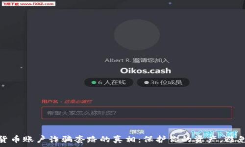   
揭開加密貨幣賬戶詐騙套路的真相：保護(hù)你的資產(chǎn)，避免上當(dāng)受騙