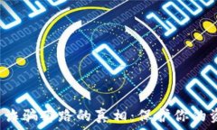   揭開加密貨幣賬戶詐騙套