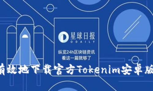如何安全有效地下載官方Tokenim安卓版：終極指南