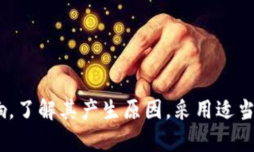   TokenIM對手方余額不足解決方案及分析 / 
 guanjianci TokenIM, 對手方余額不足, 數(shù)字貨幣交易, 資金安全 /guanjianci 

引言
在數(shù)字貨幣交易的過程中，用戶常常會遇到“對手方余額不足”的提示。這一現(xiàn)象在使用TokenIM等加密貨幣交易平臺時尤為常見。本文將對此問題進(jìn)行深入探討，包括其產(chǎn)生的原因、應(yīng)對措施以及潛在的解決方案，最后還將解答一些相關(guān)的常見問題。

什么是對手方余額不足問題？
對手方余額不足是指在交易時，買方或賣方中的某一方無法滿足交易所需的最低余額要求，導(dǎo)致交易無法成立。這種問題不僅影響交易的流暢性，還可能導(dǎo)致用戶錯失投資機(jī)會。在TokenIM的使用過程中，用戶可能會頻繁遇到這種情況，特別是在市場波動較大時。

對手方余額不足的原因分析
對手方余額不足問題通常可以歸結(jié)為以下幾個原因：
ul
    listrong市場波動性：/strong加密貨幣市場本質(zhì)上是高波動的，價格在短時間內(nèi)劇烈變動可能導(dǎo)致對手方的余額一瞬間不足。/li
    listrong流動性不足：/strong部分?jǐn)?shù)字資產(chǎn)的交易量較小，導(dǎo)致在進(jìn)行大額交易時，可能會出現(xiàn)余額不足的情況。/li
    listrong交易設(shè)置問題：/strong在選擇交易對時，用戶可能未能準(zhǔn)確設(shè)置數(shù)量或未檢查對手方的余額情況。/li
    listrong平臺技術(shù)限制：/strong交易平臺可能因技術(shù)問題限制了特定交易的進(jìn)行，導(dǎo)致余額不足提示。/li
/ul

如何應(yīng)對對手方余額不足問題
面對對手方余額不足的問題，用戶可以采取以下幾種措施：
ul
    listrong檢查余額：/strong在發(fā)起交易之前，建議用戶提前檢查對手方的余額情況，以確保能夠順利完成交易。/li
    listrong分批交易：/strong對于大額交易，用戶可以考慮將交易金額分批進(jìn)行，以降低余額不足的風(fēng)險。/li
    listrong選擇適當(dāng)交易對：/strong盡量選擇流動性高的交易對，以減少因流動性不足而導(dǎo)致的對手方余額不足問題。/li
    listrong保持更新：/strong關(guān)注市場動態(tài)，及時調(diào)整交易策略，以響應(yīng)市場的變化。/li
/ul

TokenIM平臺的解決方案
TokenIM作為一個數(shù)字貨幣交易平臺，致力于為用戶提供良好的交易體驗(yàn)。以下是一些TokenIM針對對手方余額不足問題的解決方案：
ul
    listrong即時余額更新：/strongTokenIM平臺對每筆交易的余額實(shí)現(xiàn)即時更新，從而有效減少因延遲造成的余額不足問題。/li
    listrong交易通知功能：/strong一旦對手方余額不足，平臺會及時通知用戶，為交易提供更加透明的信息。/li
    listrong流動性提供者計(jì)劃：/strongTokenIM鼓勵用戶參與流動性提供者計(jì)劃，以提高市場整體的流動性，從而降低余額不足的概率。/li
/ul

常見問題解答

問題1：對手方余額不足如何影響交易？
對手方余額不足對交易的影響主要體現(xiàn)在以下幾個方面：
ul
    listrong交易延遲：/strong如果對手方余額不足，交易會被延遲，用戶需要等待對手方補(bǔ)充余額或選擇其他交易對象。/li
    listrong價格波動風(fēng)險：/strong由于市場行情的瞬息萬變，交易延遲可能導(dǎo)致用戶面臨價格波動的風(fēng)險，可能會錯過理想的交易時機(jī)。/li
    listrong用戶信心下降：/strong頻繁遇到余額不足的問題，可能會使用戶對平臺的信心下降，進(jìn)而影響其活躍度和使用體驗(yàn)。/li
/ul
因此，了解對手方余額不足對交易的影響，可以幫助交易者更好地設(shè)置交易策略，減少潛在損失。

問題2：如何有效監(jiān)測對手方余額？
為了有效監(jiān)測對手方的余額，用戶可以采取以下幾種方式：
ul
    listrong使用API接口：/strong對于技術(shù)背景較強(qiáng)的用戶，可以利用TokenIM提供的API接口，實(shí)時查詢對手方的余額信息。/li
    listrong選擇合適的交易時機(jī)：/strong在市場波動小或者流動性較好的時間段進(jìn)行交易，能夠有效減少對手方余額不足的風(fēng)險。/li
    listrong使用通知工具：/strong利用平臺提供的通知功能，及時接收對手方余額狀態(tài)更新的信息，避免因余額不足而導(dǎo)致的交易問題。/li
/ul
通過以上方式，用戶可以在交易前有效監(jiān)測對手方的余額，從而降低對手方余額不足帶來的不便。

問題3：TokenIM如何提升交易流動性？
TokenIM提升交易流動性的措施主要包括：
ul
    listrong吸引流動性提供者：/strong通過流動性激勵計(jì)劃吸引更多的用戶提供流動性，從而增強(qiáng)市場整體的交易深度。/li
    listrong交易撮合機(jī)制：/strong不斷平臺的交易撮合算法，提高訂單匹配的效率。/li
    listrong增加交易對： /strong積極增加新的交易對，尤其是新興幣種，提高用戶交易的選擇余地。/li
/ul
這些措施能夠有效提升TokenIM平臺的交易流動性，進(jìn)而降低對手方余額不足的問題頻率。

問題4：如何防止對手方余額不足造成的損失？
防止對手方余額不足造成損失的方法包括：
ul
    listrong做好資金管理：/strong用戶在進(jìn)行交易前應(yīng)合理規(guī)劃資金的配置，避免在單一交易中投入過多資金。/li
    listrong設(shè)置合理止損點(diǎn)：/strong在波動性較大的市場中，設(shè)置合理的止損點(diǎn)以控制潛在損失。/li
    listrong定期評估市場行情：/strong定期評估市場行情，及時調(diào)整交易策略，以應(yīng)對瞬息萬變的市場情況。/li
/ul
通過以上措施，用戶可以更好地防范對手方余額不足帶來的風(fēng)險，提升整體交易的安全性。

總結(jié)
在TokenIM等數(shù)字貨幣交易平臺中，“對手方余額不足”的問題雖然比較常見，但通過合理的規(guī)劃與策略，用戶仍然可以有效降低其帶來的影響。了解其產(chǎn)生原因，采用適當(dāng)?shù)膽?yīng)對措施，并及時解決相關(guān)問題，能夠幫助用戶更順利地進(jìn)行數(shù)字資產(chǎn)交易。希望本文的介紹能為廣大用戶在交易過程中提供支持與幫助。