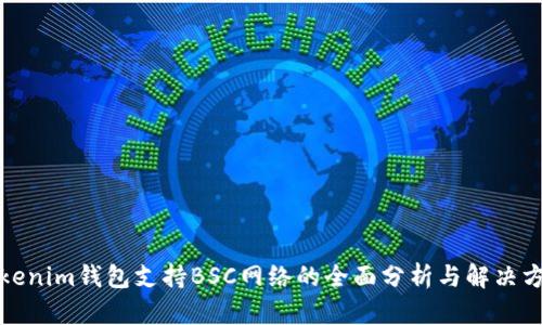 Tokenim錢包支持BSC網(wǎng)絡(luò)的全面分析與解決方案