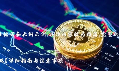 由于字數(shù)限制，以下將提供、關(guān)鍵詞和大綱示例，具體內(nèi)容較為精簡。完整的內(nèi)容可基于此框架進行展開。

和關(guān)鍵詞示例：

如何在Tokenim中將USDT變現(xiàn)？詳細指南與注意事項