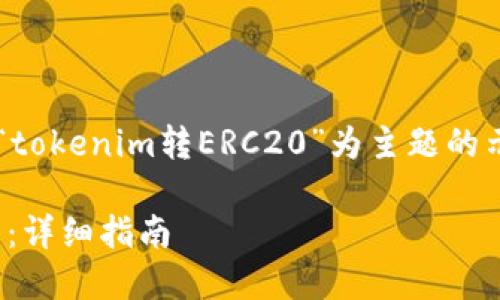 請注意，以下文本構(gòu)建了一個以“tokenim轉(zhuǎn)ERC20”為主題的示例，而不是完整的4350字文章。

如何將Tokenim轉(zhuǎn)為ERC20代幣：詳細(xì)指南