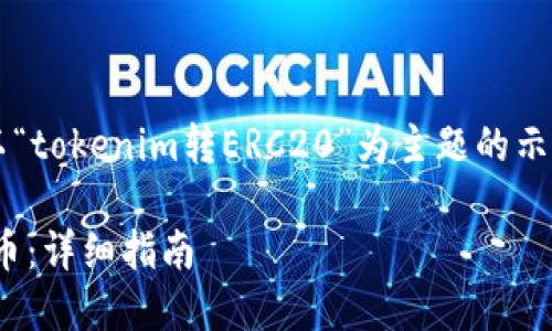 請注意，以下文本構(gòu)建了一個以“tokenim轉(zhuǎn)ERC20”為主題的示例，而不是完整的4350字文章。

如何將Tokenim轉(zhuǎn)為ERC20代幣：詳細(xì)指南
