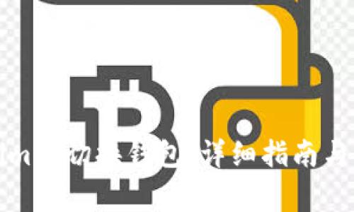 如何在Tokenim中切換錢包：詳細(xì)指南與常見(jiàn)問(wèn)題解答