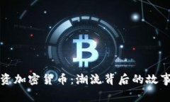 美國(guó)名人投資加密貨幣：