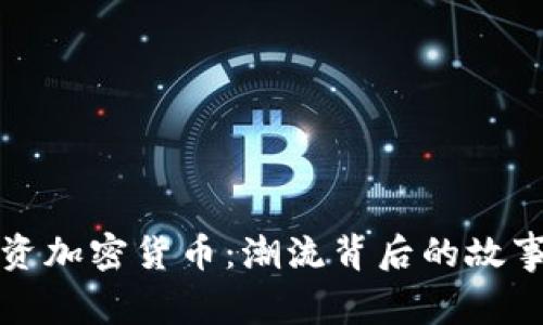 美國名人投資加密貨幣：潮流背后的故事與未來趨勢