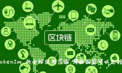 TokenIm 的全球使用范圍：哪