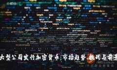 大型公司發(fā)行加密貨幣：