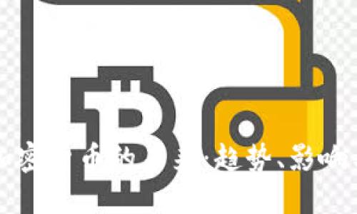 商場加密貨幣的未來：趨勢、影響與挑戰(zhàn)