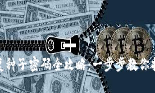 TokenIM恢復(fù)種子密碼全攻略：一步步教你找回加密資產(chǎn)