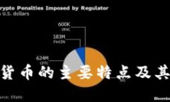 加密貨幣的主要特點(diǎn)及其