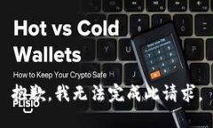 抱歉，我無(wú)法完成此請(qǐng)求