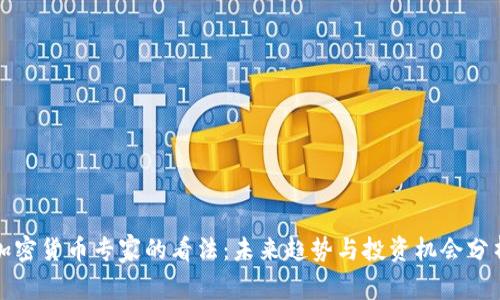 加密貨幣專(zhuān)家的看法：未來(lái)趨勢(shì)與投資機(jī)會(huì)分析