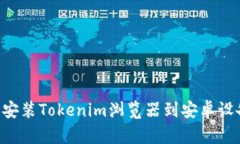 如何下載和安裝Tokenim瀏覽