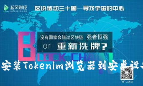 如何下載和安裝Tokenim瀏覽器到安卓設(shè)備：詳細(xì)指南