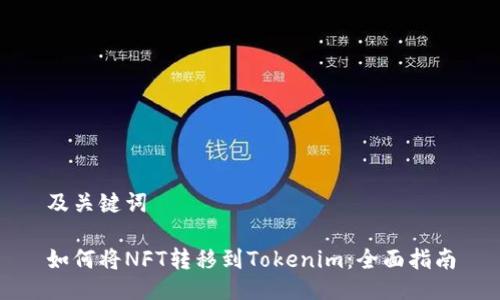 及關鍵詞

如何將NFT轉移到Tokenim：全面指南