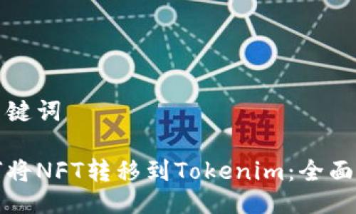 及關鍵詞

如何將NFT轉移到Tokenim：全面指南