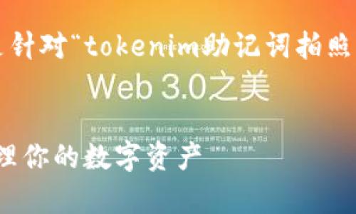 響應內(nèi)容要求較高，需要詳細結構，以下是針對“tokenim助記詞拍照”的、關鍵詞、內(nèi)容結構和問答部分的示例。

和關鍵詞示例：
Tokenim助記詞拍照：如何安全存儲和管理你的數(shù)字資產(chǎn)