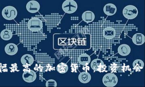 2023年漲幅最高的加密貨幣：投資機(jī)會(huì)與市場(chǎng)分析