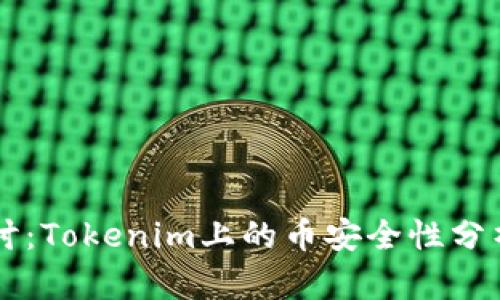 深入探討：Tokenim上的幣安全性分析與對(duì)策