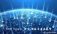 BNB Token: 評(píng)估、用途與未來(lái)