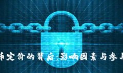 加密貨幣定價(jià)的背后：影