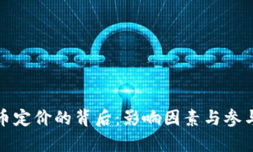 加密貨幣定價的背后：影響因素與參與者分析