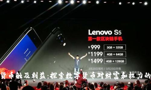 加密貨幣觸及利益：探索數(shù)字貨幣對財富和權力的影響