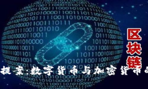 2023年兩會(huì)提案：數(shù)字貨幣與加密貨幣的融合與發(fā)展