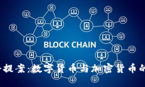 2023年兩會(huì)提案：數(shù)字貨幣與加密貨幣的融合與發(fā)展