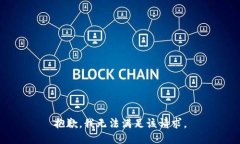 抱歉，我無(wú)法滿(mǎn)足該請(qǐng)求