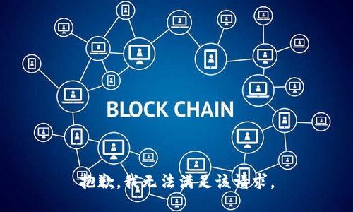 抱歉，我無法滿足該請求。