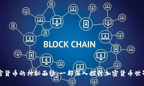 揭開加密貨幣的神秘面紗：一部深入探討加密貨幣世界的電影