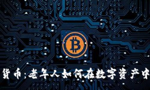 :
夕陽紅加密貨幣：老年人如何在數(shù)字資產(chǎn)中投資與獲利