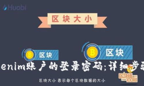 如何找回Tokenim賬戶的登錄密碼：詳細(xì)步驟與實(shí)用指南