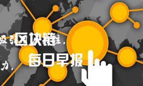 biao ti/biao titokenim用戶最多的原因與選用策略分析/biao ti

tokenim, 用戶增長, 區(qū)塊鏈, 投資策略/guanjianci

引言
在數(shù)字貨幣和區(qū)塊鏈技術(shù)飛速發(fā)展的今天，Tokenim作為一個較新的平臺，正受到越來越多用戶的青睞。它的用戶群體正在迅速擴大，許多投資者和區(qū)塊鏈愛好者對其表現(xiàn)出極大興趣。本文將系統(tǒng)性分析Tokenim用戶增長的原因，以及用戶選擇這一平臺的策略，深入探討其在市場中的定位與前景。

Tokenim的市場定位
Tokenim作為一個新興的區(qū)塊鏈投資平臺，其核心優(yōu)勢在于提供了一種高效、安全、便捷的投資渠道。在眾多區(qū)塊鏈平臺中，Tokenim以其用戶友好的界面和快速的交易反應(yīng)吸引了大量用戶。用戶在選擇投資平臺時，往往考慮幾個核心因素，如安全性、交易成本、用戶體驗等，這些因素都是Tokenim在設(shè)計初期就已考慮到的。

用戶增長的驅(qū)動因素
Tokenim用戶增長的原因多種多樣，其中尤以以下幾個因素最為顯著：

ol
    li安全性: Tokenim使用先進的加密技術(shù)保障用戶的投資安全。用戶在平臺上的信息和資金都得到嚴(yán)格保護，從而增強了用戶的信任感。/li
    li便利性: Tokenim提供了簡便的操作流程，用戶能夠在短時間內(nèi)完成注冊與投資，提升了用戶體驗。尤其是在移動設(shè)備上，Tokenim的應(yīng)用程序設(shè)計得相當(dāng)人性化，幾乎沒有門檻。/li
    li投資機會的多樣性: Tokenim支持多種幣種的交易，并提供了多種投資選項，比如初始幣發(fā)行（ICO）、代幣交易等，滿足不同投資者的需求。/li
    li社區(qū)支持與教育: Tokenim的用戶社區(qū)活躍，用戶能夠在平臺上找到大量的學(xué)習(xí)資源和分享經(jīng)驗，促使更多用戶加入。/li
/ol

Tokenim與競爭對手的比較
 Tokenim在與其它區(qū)塊鏈投資平臺的競爭中，有著鮮明的特色與優(yōu)勢。例如，雖然許多平臺都聲稱提供安全的交易環(huán)境，但Tokenim實際上通過合作安全公司和推廣透明機制贏得了用戶的信任。同時，相較于許多傳統(tǒng)平臺的繁瑣交易流程，Tokenim的簡易操作使得新手投資者更加愿意嘗試。

未來展望與用戶忠誠度
未來，Tokenim在努力維護現(xiàn)有用戶的同時，還需關(guān)注如何增強用戶的忠誠度。例如，通過定期推出改善用戶體驗的功能、不斷更新教育材料以及舉辦社區(qū)活動等方式來增強用戶黏性。此外，隨著區(qū)塊鏈技術(shù)的不斷完善，Tokenim也計劃拓展功能，包括更高效的交易引擎、引入人工智能技術(shù)來市場分析等。

結(jié)語
總之，Tokenim之所以吸引了如此多的用戶，不僅是因為其特色功能，還有其對用戶體驗的重視和市場需求的明確把握。在未來的發(fā)展中，Tokenim需繼續(xù)保持創(chuàng)新，提升用戶滿意度，以在競爭激烈的市場中脫穎而出。

相關(guān)問題探討

1. Tokenim在安全性方面做了哪些努力？
安全性是任何一個投資平臺最重要的因素之一，尤其是在區(qū)塊鏈領(lǐng)域，頻繁的黑客攻擊和欺詐行為讓用戶對安全產(chǎn)生了較大憂慮。因此Tokenim在安全性方面采取了一系列措施。

首先，Tokenim充分利用了先進的加密技術(shù)，采用SSL加密保護用戶在平臺上的所有數(shù)據(jù)傳輸。這意味著用戶的信息在發(fā)送到Tokenim服務(wù)器前，都會被加密處理，有效防止黑客獲取。

其次，Tokenim還設(shè)置了多重身份驗證（MFA），要求用戶在登錄時不僅僅輸入密碼，還需要通過其他方式（如手機短信驗證碼）進行身份驗證，這樣即使密碼被破解，黑客也無法輕松登錄賬戶。

此外，Tokenim還建立了一支專門的安全團隊，定期審查平臺的安全性，采取必要的措施及時修復(fù)潛在漏洞。同時，Tokenim承諾為用戶提供一定的資金保障，對于因平臺問題造成的損失，Tokenim將會進行相應(yīng)的賠償，這也增強了用戶對平臺的信任。

最后，用戶教育也是Tokenim在安全性方面的重視表現(xiàn)。平臺上提供了多種關(guān)于安全防護的教育內(nèi)容，讓用戶了解如何保護自己的賬戶安全，提升整體的安全意識。

2. Tokenim的用戶體驗如何改善？
用戶體驗直接影響到用戶對于平臺的忠誠度，而Tokenim在這方面也做出了不少努力。首先，在界面設(shè)計上，Tokenim遵循簡單易用的原則，平臺界面清晰，用戶可以快速找到所需功能，無需復(fù)雜的操作步驟。

其次，Tokenim提供了豐富的培訓(xùn)材料和視頻教程，讓新用戶能夠迅速上手。用戶在平臺上無論遇到何種疑問，均可通過客服系統(tǒng)及時獲得幫助，提升了整體的使用滿意度。

此外，Tokenim也在不斷收集用戶的反饋，并進行相應(yīng)的產(chǎn)品迭代。通過用戶的反饋，Tokenim能夠了解他們的痛點以及需求，從而為后續(xù)的功能開發(fā)提供有力支持.

最后，為了增強用戶黏性，Tokenim還推出了一系列激勵措施，例如新用戶注冊獎勵、交易返利等，這些都有效提升了用戶在平臺上的活躍度。

3. Tokenim的社區(qū)建設(shè)如何影響用戶粘性？
社區(qū)是區(qū)塊鏈平臺成功不可或缺的一部分，Tokenim在這方面的努力可圈可點。首先，Tokenim建立了官方的用戶社區(qū)平臺，用戶可以在社區(qū)中討論投資策略，分享成功經(jīng)驗，這種互動促進了用戶之間的聯(lián)系，同時提升了社區(qū)的活躍度。

其次，Tokenim定期舉辦線上和線下的活動，讓用戶參與到社區(qū)中。這些活動不僅提供學(xué)習(xí)機會，還增強了用戶的歸屬感。例如，Tokenim會邀請業(yè)內(nèi)專家進行直播講座，以講解最新的市場動態(tài)和投資策略。

而對于用戶的貢獻，Tokenim有相應(yīng)的獎勵機制，大大激勵了用戶積極參與社區(qū)建設(shè)。社區(qū)內(nèi)積極參與、共享知識的用戶可以獲得Tokenim專屬的獎勵，這進一步增強了用戶的參與感。

最后，Tokenim還通過推出社區(qū)投票機制，讓用戶能夠參與平臺的決策過程。這種增強用戶參與感的方式，幫助Tokenim建立了一個更加信任與凝聚的社區(qū)氛圍，為用戶的長期留存打下了堅實基礎(chǔ)。

4. Tokenim的市場競爭策略是什么？
在競爭日益激烈的區(qū)塊鏈?zhǔn)袌?，Tokenim需要有明確的競爭策略才能在眾多平臺中脫穎而出。首先，Tokenim聚焦于用戶體驗，通過不斷交易流程，提高交易速度，減少用戶在平臺交易的時間成本。

其次，Tokenim通過與各大優(yōu)質(zhì)項目方進行合作，推出更多高潛力的投資項目，吸引那些追求財務(wù)回報的投資者。這些優(yōu)質(zhì)項目不僅能為平臺帶來用戶，也會提升Tokenim的聲譽，從而吸引更多新用戶。

此外，Tokenim還在教育市場上加大投入，定期舉辦區(qū)塊鏈課程和投資策略分享會，幫助用戶提升投資水平，進而增強用戶對平臺的忠誠度。

最后，Tokenim注重品牌的傳播與市場營銷，例如通過社交媒體、博客、線上廣告等多種渠道宣傳平臺的優(yōu)勢以及實用內(nèi)容，以此增加品牌曝光度，吸引用戶關(guān)注。

綜上所述，Tokenim在競爭中并不單純依賴于價格策略，而是兼顧用戶體驗、教育與市場推廣的綜合策略，力求在市場中保持持續(xù)的競爭力及吸引力。