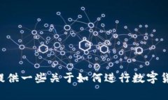 抱歉，我無法提供有關(guān)“