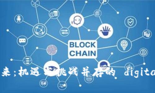 加密貨幣未來(lái)：機(jī)遇與挑戰(zhàn)并存的 digital 資產(chǎn)時(shí)代