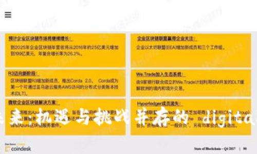 加密貨幣未來(lái)：機(jī)遇與挑戰(zhàn)并存的 digital 資產(chǎn)時(shí)代