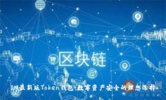 IM最新版Token錢包：數(shù)字資