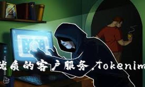   Tokenim：全面解析這款數(shù)字資產(chǎn)管理平臺(tái)及其優(yōu)勢(shì) / 

 guanjianci Tokenim, 數(shù)字資產(chǎn), 管理平臺(tái), 區(qū)塊鏈 /guanjianci 

什么是Tokenim？

Tokenim是一個(gè)創(chuàng)新的數(shù)字資產(chǎn)管理平臺(tái)，致力于為用戶提供一系列的工具和服務(wù)，以便于個(gè)人和機(jī)構(gòu)能夠高效地管理數(shù)字資產(chǎn)。隨著區(qū)塊鏈技術(shù)的發(fā)展和加密貨幣的普及，這類平臺(tái)的需求日益增長(zhǎng)。Tokenim的使命是簡(jiǎn)化數(shù)字資產(chǎn)的管理流程，并為用戶提供可視化、便捷的方式來(lái)跟蹤和分析他們的投資。


Tokenim的背景及發(fā)展歷程

Tokenim成立于區(qū)塊鏈技術(shù)逐漸成熟的時(shí)期，隨著加密貨幣市場(chǎng)的爆發(fā)，越來(lái)越多的人投資于數(shù)字資產(chǎn)。然而，大多數(shù)投資者缺乏有效的管理工具，導(dǎo)致投資風(fēng)險(xiǎn)增大。Tokenim的創(chuàng)始團(tuán)隊(duì)意識(shí)到了這一點(diǎn)，因此決定開(kāi)發(fā)一款全面的數(shù)字資產(chǎn)管理平臺(tái)，幫助用戶更好地管理他們的數(shù)字資產(chǎn)。


初始階段，Tokenim專注于提供資產(chǎn)跟蹤功能，用戶可以在平臺(tái)上輕松添加和管理各種加密貨幣。然而，隨著用戶需求的不斷變化，Tokenim開(kāi)始擴(kuò)展其功能，包括資產(chǎn)組合分析、實(shí)時(shí)價(jià)格跟蹤、稅務(wù)計(jì)算等，以便滿足不同用戶的需求。此外，Tokenim還結(jié)合了先進(jìn)的安全技術(shù)，確保用戶資產(chǎn)的安全性。


Tokenim的核心功能

Tokenim的平臺(tái)提供了一系列功能，以幫助用戶高效管理他們的數(shù)字資產(chǎn)。以下是一些核心功能：

h41. 資產(chǎn)監(jiān)控/h4

Tokenim允許用戶實(shí)時(shí)跟蹤他們的數(shù)字資產(chǎn)，無(wú)論這些資產(chǎn)存在于何處。用戶可以通過(guò)簡(jiǎn)單的界面查看其資產(chǎn)組合的表現(xiàn)，并獲得市場(chǎng)動(dòng)態(tài)的即時(shí)更新。這樣，用戶可以隨時(shí)做出投資決策，最大化收益。


h42. 投資組合分析/h4

Tokenim提供強(qiáng)大的投資組合分析工具，幫助用戶評(píng)估其資產(chǎn)表現(xiàn)和風(fēng)險(xiǎn)水平。用戶可以查看各種指標(biāo)，如投資回報(bào)率（ROI）、波動(dòng)率、收益趨勢(shì)等，以便做出明智的投資決策。這個(gè)功能特別適合那些以數(shù)據(jù)驅(qū)動(dòng)的決策為基礎(chǔ)的投資者。


h43. 安全性/h4

Tokenim將用戶的安全放在首位。平臺(tái)采用了多種安全技術(shù)，如兩步驗(yàn)證（2FA）、冷存儲(chǔ)等，確保用戶的資產(chǎn)不會(huì)受到黑客攻擊。此外，Tokenim定期進(jìn)行安全審計(jì)，以便及時(shí)發(fā)現(xiàn)和修復(fù)潛在漏洞，保護(hù)用戶的資產(chǎn)安全。


h44. 稅務(wù)計(jì)算/h4

對(duì)于許多加密貨幣投資者來(lái)說(shuō)，稅務(wù)合規(guī)是一項(xiàng)重要的考慮。Tokenim提供自動(dòng)化的稅務(wù)計(jì)算功能，幫助用戶跟蹤他們的交易歷史，并根據(jù)當(dāng)?shù)胤煞ㄒ?guī)生成稅務(wù)報(bào)告。這一功能不僅減輕了用戶的負(fù)擔(dān)，還確保用戶能夠遵循稅務(wù)法規(guī)。


Tokenim的用戶界面與體驗(yàn)

Tokenim以用戶為中心，注重界面的友好性和易用性。平臺(tái)的設(shè)計(jì)簡(jiǎn)潔直觀，即便是沒(méi)有技術(shù)背景的用戶也能輕松上手。用戶可以通過(guò)幾次簡(jiǎn)單的點(diǎn)擊，完成資產(chǎn)的添加和管理。同時(shí)，Tokenim還提供了幾種主題風(fēng)格，用戶可以根據(jù)個(gè)人喜好進(jìn)行個(gè)性化設(shè)置。


Tokenim的市場(chǎng)競(jìng)爭(zhēng)力

在數(shù)字資產(chǎn)管理領(lǐng)域，Tokenim面臨激烈的市場(chǎng)競(jìng)爭(zhēng)。然而，憑借其全面的功能和用戶友好的設(shè)計(jì)，Tokenim依然能夠在眾多競(jìng)爭(zhēng)對(duì)手中脫穎而出。Tokenim通過(guò)持續(xù)的創(chuàng)新和技術(shù)更新，力求滿足用戶不斷變化的需求。此外，Tokenim的客戶支持團(tuán)隊(duì)也非常出色，能夠快速響應(yīng)用戶的疑問(wèn)和問(wèn)題，進(jìn)一步提高了用戶的滿意度。


Tokenim的未來(lái)展望

隨著區(qū)塊鏈行業(yè)的迅猛發(fā)展，Tokenim也在不斷努力創(chuàng)新，以便跟上時(shí)代的步伐。未來(lái)，Tokenim計(jì)劃推出更多的智能合約功能，幫助用戶自動(dòng)化投資決策。此外，平臺(tái)還計(jì)劃整合更多的區(qū)塊鏈項(xiàng)目，擴(kuò)大資產(chǎn)管理范圍，使用戶能夠一站式管理更廣泛的數(shù)字資產(chǎn)。同時(shí)，Tokenim也將繼續(xù)關(guān)注安全性和合規(guī)性，以保護(hù)用戶資產(chǎn)的安全。


可能的相關(guān)問(wèn)題

如何安全地使用Tokenim進(jìn)行數(shù)字資產(chǎn)管理？

在數(shù)字資產(chǎn)管理中，安全性是最為重要的考慮因素之一。使用Tokenim進(jìn)行資產(chǎn)管理時(shí)，用戶應(yīng)遵循以下安全建議：

h41. 啟用兩步驗(yàn)證（2FA）/h4

Tokenim提供了兩步驗(yàn)證功能，用戶應(yīng)務(wù)必啟用此功能以增加賬戶的安全性。通過(guò)這種方式，即使密碼被泄露，黑客仍然無(wú)法訪問(wèn)賬戶，因?yàn)樾枰诙酱_認(rèn)才能登陸。


h42. 定期更新密碼/h4

確保使用強(qiáng)密碼，并定期更新密碼，以防止用戶密碼被破解。此外，用戶應(yīng)避免在多個(gè)平臺(tái)上使用相同的密碼。


h43. 使用冷存儲(chǔ)/h4

對(duì)于長(zhǎng)期持有的數(shù)字資產(chǎn)，用戶可以將其轉(zhuǎn)移到冷存儲(chǔ)錢(qián)包中，這是一種不連接互聯(lián)網(wǎng)的錢(qián)包，能極大地降低被盜風(fēng)險(xiǎn)。


h44. 保持軟件更新/h4

確保使用最新版本的Tokenim應(yīng)用程序，利用平臺(tái)提供的最新安全功能和修復(fù)。


h45. 警惕釣魚(yú)攻擊/h4

用戶應(yīng)時(shí)刻警惕釣魚(yú)攻擊，確保僅通過(guò)官方渠道訪問(wèn)Tokenim。不要輕易點(diǎn)擊不明鏈接或提供個(gè)人信息給不明來(lái)源。


Tokenim相對(duì)其他數(shù)字資產(chǎn)管理平臺(tái)的優(yōu)勢(shì)是什么？

Tokenim在眾多數(shù)字資產(chǎn)管理平臺(tái)中，相對(duì)其他平臺(tái)有以下幾個(gè)顯著優(yōu)勢(shì)：


h41. 綜合功能/h4

相比于許多單一功能的其他平臺(tái)，Tokenim提供了全面的數(shù)字資產(chǎn)管理解決方案，用戶可以在一個(gè)平臺(tái)上完成資產(chǎn)跟蹤、投資組合分析和稅務(wù)計(jì)算等功能，節(jié)省了用戶的時(shí)間和精力。


h42. 用戶體驗(yàn)/h4

Tokenim注重用戶體驗(yàn)，其界面設(shè)計(jì)友好，操作簡(jiǎn)單。無(wú)論是新手還是有經(jīng)驗(yàn)的用戶，都能快速上手，避免了學(xué)習(xí)曲線過(guò)陡的問(wèn)題。


h43. 安全性/h4

Tokenim采取了多層次的安全措施來(lái)保護(hù)用戶資產(chǎn)，這在數(shù)字資產(chǎn)管理平臺(tái)中是十分重要的。其冷存儲(chǔ)和兩步驗(yàn)證等安全措施構(gòu)建了全面的安全防護(hù)體系，確保用戶資產(chǎn)的安全。


h44. 卓越的客戶支持/h4

Tokenim的客戶支持團(tuán)隊(duì)以響應(yīng)迅速和友好的態(tài)度著稱，用戶可以隨時(shí)獲得幫助，解決在使用過(guò)程中的疑惑和問(wèn)題。這種優(yōu)質(zhì)的客戶服務(wù)提升了用戶的整體滿意度。


Tokenim如何幫助用戶了解市場(chǎng)動(dòng)態(tài)？

Tokenim在為用戶提供數(shù)字資產(chǎn)管理的同時(shí)，也幫助用戶了解市場(chǎng)動(dòng)態(tài)，以下是Tokenim實(shí)現(xiàn)這一目標(biāo)的幾個(gè)關(guān)鍵機(jī)制：

h41. 實(shí)時(shí)市場(chǎng)數(shù)據(jù)/h4

Tokenim提供實(shí)時(shí)的市場(chǎng)數(shù)據(jù)，包括各類數(shù)字資產(chǎn)的實(shí)時(shí)價(jià)格變化和市場(chǎng)趨勢(shì)分析。用戶通過(guò)觀察價(jià)格波動(dòng)和市場(chǎng)動(dòng)態(tài)，能及時(shí)把握投資機(jī)會(huì)，做出更明智的決策。


h42. 數(shù)據(jù)可視化/h4

Tokenim通過(guò)圖表和數(shù)據(jù)可視化的方式，幫助用戶更直觀地理解市場(chǎng)趨勢(shì)和數(shù)據(jù)。用戶可以根據(jù)圖表分析歷史數(shù)據(jù)，識(shí)別潛在的投資方向。


h43. 新聞與分析/h4

Tokenim還為用戶整合了多方市場(chǎng)新聞和分析內(nèi)容，用戶可以在平臺(tái)上獲取最新的行業(yè)動(dòng)態(tài)，這些信息可以幫助用戶了解市場(chǎng)情緒和潛在影響因素。


h44. 社區(qū)互動(dòng)/h4

Tokenim構(gòu)建了一個(gè)用戶社區(qū)，用戶可以在社區(qū)中分享經(jīng)驗(yàn)、討論趨勢(shì)和進(jìn)行深入分析。通過(guò)這樣的社區(qū)互動(dòng)，用戶能更全面地了解市場(chǎng)動(dòng)態(tài)，并借助集體智慧做出更有效的投資決策。


在Tokenim上投資數(shù)字資產(chǎn)的建議

在Tokenim上進(jìn)行數(shù)字資產(chǎn)投資時(shí)，用戶應(yīng)注意以下幾點(diǎn)建議，以幫助他們做出更明智的決策。

h41. 研究市場(chǎng)/h4

投資之前，耗費(fèi)時(shí)間進(jìn)行市場(chǎng)研究和分析是至關(guān)重要的。了解資產(chǎn)的基本面、技術(shù)圖表、市場(chǎng)趨勢(shì)，以及相關(guān)的行業(yè)動(dòng)態(tài)，可以幫助投資者做出更有根據(jù)的決策。


h42. 分散投資/h4

避免將所有資金投入到單一資產(chǎn)中，分散投資可以減少風(fēng)險(xiǎn)。Tokenim的投資組合分析工具可以幫助用戶監(jiān)測(cè)資產(chǎn)的流動(dòng)性和收益，助力他們制定分散投資策略。


h43. 設(shè)置投資目標(biāo)/h4

在開(kāi)始投資之前，用戶應(yīng)明確自己的投資目標(biāo)，無(wú)論是短期還是長(zhǎng)期收益。設(shè)置合理的目標(biāo)可以避免因市場(chǎng)波動(dòng)帶來(lái)的情緒干擾。


h44. 了解風(fēng)險(xiǎn)/h4

數(shù)字資產(chǎn)投資通常具有較高的風(fēng)險(xiǎn)，投資者應(yīng)當(dāng)充分了解所投資資產(chǎn)的波動(dòng)性和市場(chǎng)風(fēng)險(xiǎn)，以便做出理智的投資選擇。


h45. 定期評(píng)估投資組合/h4

定期評(píng)估自己的投資組合，考慮是否需要據(jù)之采取行動(dòng)，以適應(yīng)市場(chǎng)變化。Tokenim提供的投資組合分析可以幫助用戶跟蹤資產(chǎn)的表現(xiàn)，輕松進(jìn)行調(diào)整。


總結(jié)

Tokenim作為一個(gè)全面的數(shù)字資產(chǎn)管理平臺(tái)，為用戶提供了一系列強(qiáng)大的功能與工具，旨在提高用戶管理數(shù)字資產(chǎn)的效率。通過(guò)關(guān)心用戶的安全和提供優(yōu)質(zhì)的客戶服務(wù)，Tokenim在競(jìng)爭(zhēng)激烈的市場(chǎng)中占據(jù)了一席之地。隨著未來(lái)技術(shù)的不斷進(jìn)步，Tokenim有望繼續(xù)增強(qiáng)其功能，幫助用戶更好地應(yīng)對(duì)廣大而復(fù)雜的數(shù)字資產(chǎn)世界。
