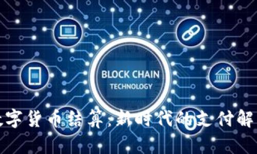 加密數(shù)字貨幣結(jié)算：新時代的支付解決方案